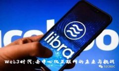 Web3时代：去中心化互联网
