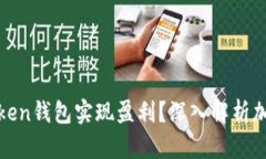 如何通过Token钱包实现盈利