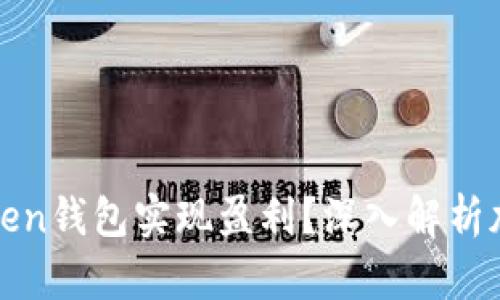 如何通过Token钱包实现盈利？深入解析加密货币投资