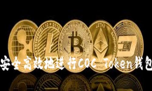 如何安全高效地进行COC Token钱包交易