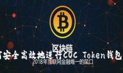 如何安全高效地进行COC 