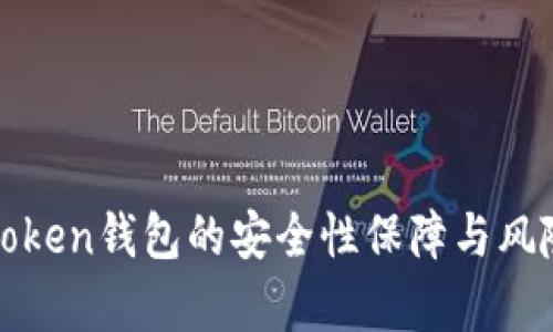 揭秘Token钱包的安全性保障与风险分析