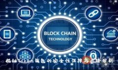 揭秘Token钱包的安全性保障