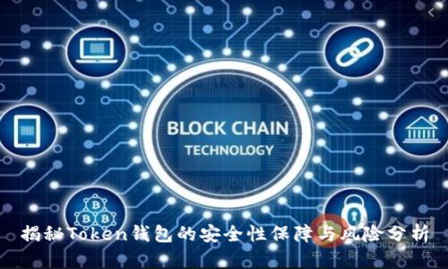 揭秘Token钱包的安全性保障与风险分析
