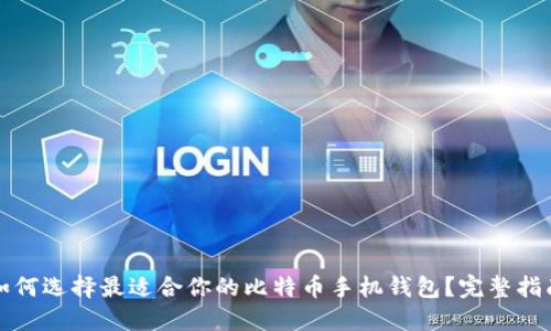 如何选择最适合你的比特币手机钱包？完整指南