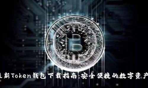 2023年最新Token钱包下载指南：安全便捷的数字资产管理方案