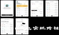 如何通过Token钱包实现跨链