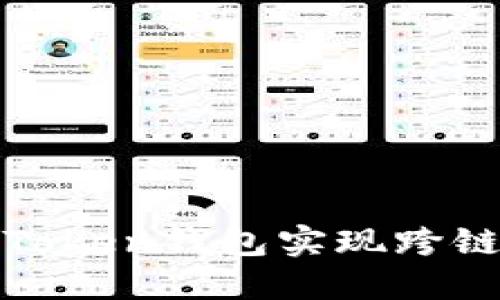 如何通过Token钱包实现跨链转账操作