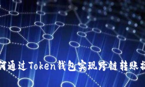 如何通过Token钱包实现跨链转账操作