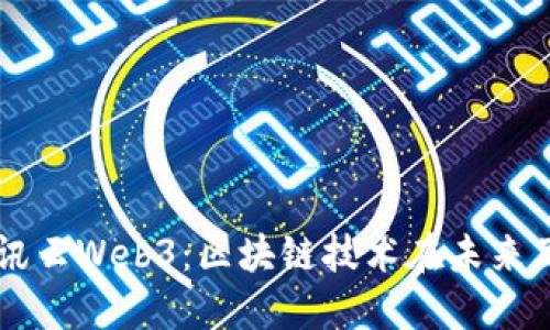 深入解读腾讯云Web3：区块链技术在未来互联网的应用