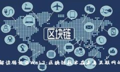 深入解读腾讯云Web3：区块