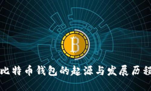 比特币钱包的起源与发展历程
