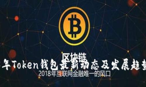 2023年Token钱包最新动态及发展趋势分析
