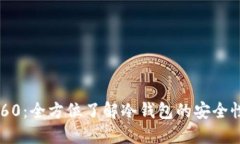 Token360：全方位了解冷钱包