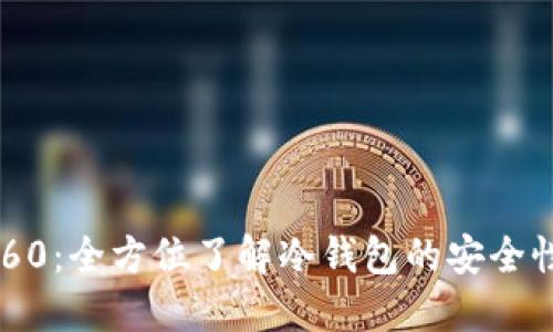 Token360：全方位了解冷钱包的安全性与优势