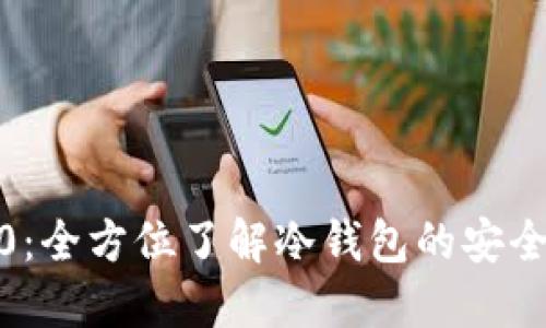 Token360：全方位了解冷钱包的安全性与优势