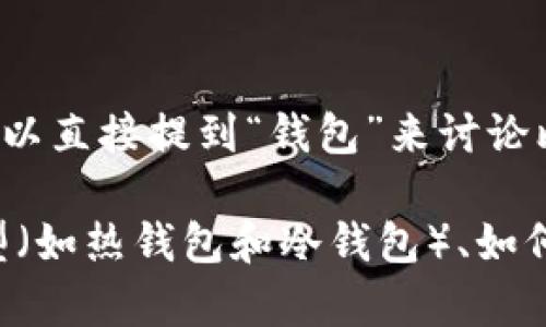 比特币与钱包的关系是密不可分的。钱包是存储和管理比特币以及其他加密货币的重要工具。从这一角度来看，我们可以直接提到“钱包”来讨论比特币，因为它是用户进行交易、存储及管理比特币的关键。

在谈论比特币时，使用“钱包”这个词可以帮助读者更好地理解如何安全地存储和使用比特币。同时，钱包的安全性、类型（如热钱包和冷钱包）、如何选择合适的钱包等问题也都是与比特币密切相关的话题。这些内容对于初学者和投资者来说都是非常有价值的信息。