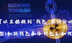 比特币与钱包的关系是密