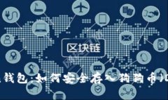 Token钱包：如何安全存入狗