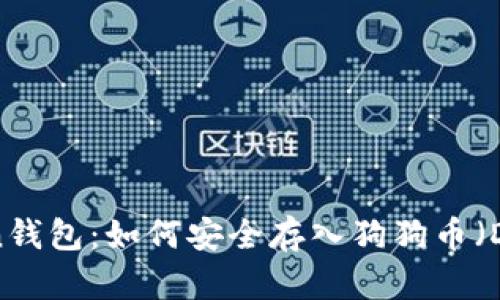 Token钱包：如何安全存入狗狗币（DOGE）