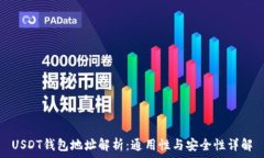  USDT钱包地址解析：通用性