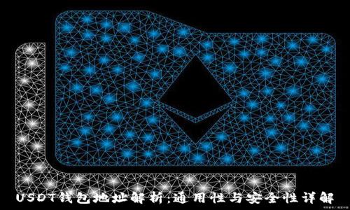  
USDT钱包地址解析：通用性与安全性详解
