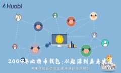 2009年比特币钱包：从起源