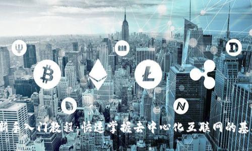 Web3新手入门教程：快速掌握去中心化互联网的基础知识