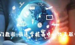 Web3新手入门教程：快速掌
