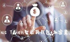 : 深入了解Plus Token智能狗