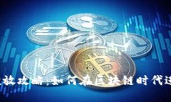 Web3广告投放攻略：如何在