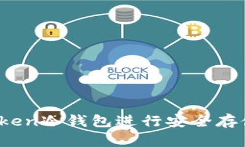 如何使用token冷钱包进行安全存储？完整指南