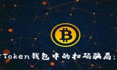如何预防Token钱包中的扫码