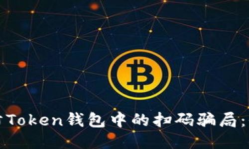 如何预防Token钱包中的扫码骗局：全面指南
