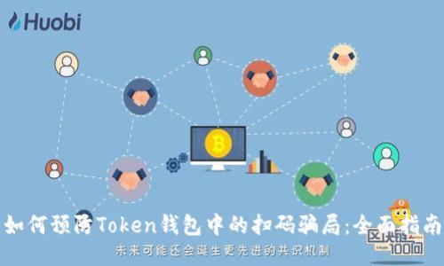 如何预防Token钱包中的扫码骗局：全面指南