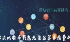 如何解决比特币钱包无法