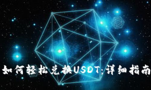 比特派钱包如何轻松兑换USDT：详细指南及实用技巧