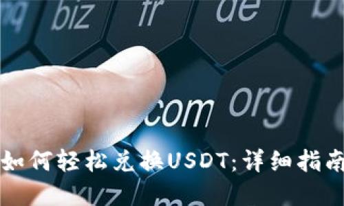 比特派钱包如何轻松兑换USDT：详细指南及实用技巧