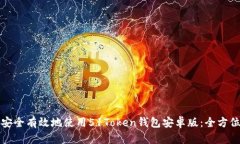 如何安全有效地使用51To
