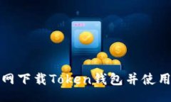 页面:如何从官网下载Tok