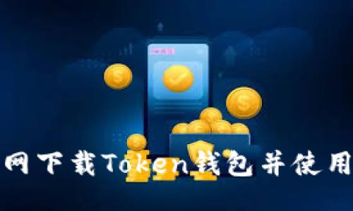 页面:
如何从官网下载Token钱包并使用视频教程
