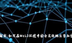 全面解析：如何在Web3环境