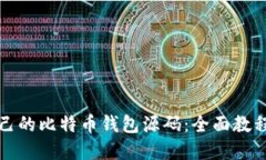 如何搭建自己的比特币钱