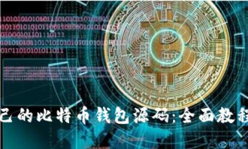 如何搭建自己的比特币钱包源码：全面教程与实用技巧