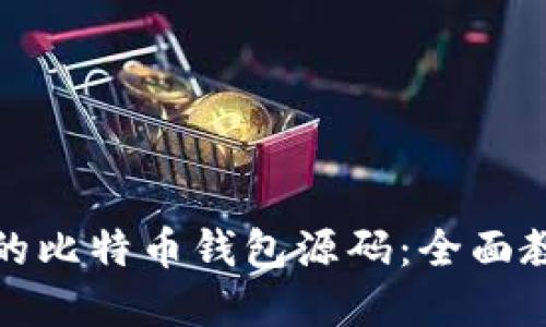 如何搭建自己的比特币钱包源码：全面教程与实用技巧