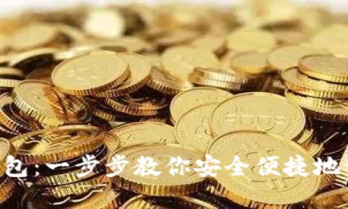 如何登录Token钱包：一步步教你安全便捷地访问你的数字资产