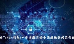 如何登录Token钱包：一步步