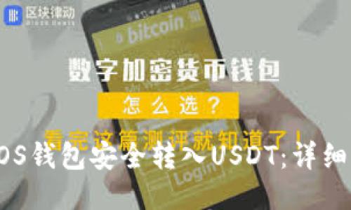 如何通过EOS钱包安全转入USDT：详细步骤与指南