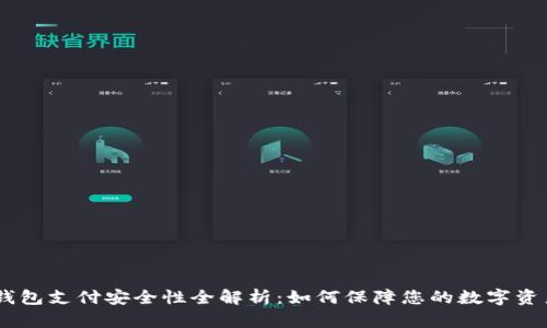 USDT钱包支付安全性全解析：如何保障您的数字资产安全