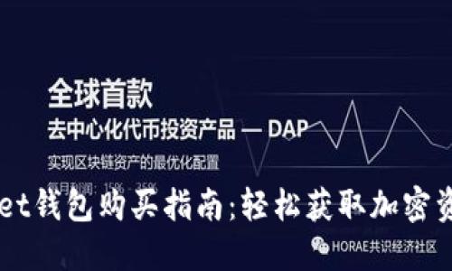 Token Pocket钱包购买指南：轻松获取加密资产管理工具